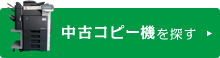 中古コピー機を探す