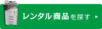 レンタル商品を探す