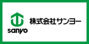 株式会社サンヨー