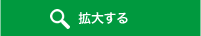 拡大する