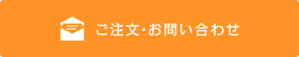 ご注文・お問い合わせ