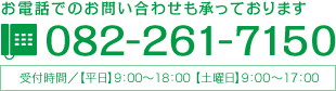 お電話でのお問い合わせも承っております 082-261-7150