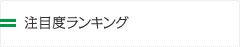 注目度ランキング